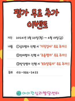 심리검사, 언어평가, 발달평가 검사 시 +@검사 무료이벤트