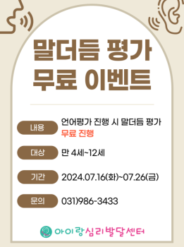 7월 말더듬 평가 무료이벤트