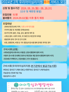 우리아이심리지원서비스 추가 모집안내