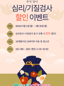 9월 한가위만 같아라~심리/기질 검사 이벤트!