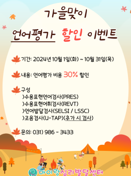 가을아 안녕? 언어평가 할인 이벤트!