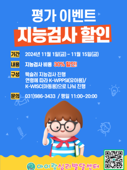 지능검사 할인 이벤트 진행!