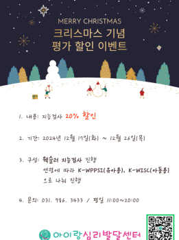 크리스마스 선물 - 웩슬러지능검사 할인이벤트!