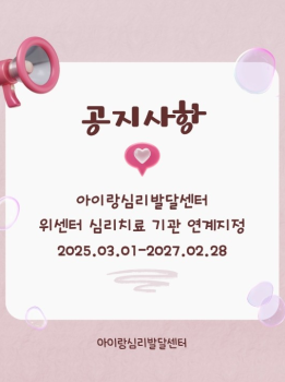 김포 위센터 심리치료 연계기관 지정