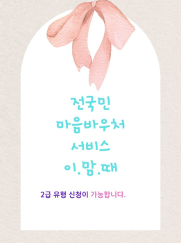 전국민 마음투자 지원사업 2급유형 신청가능!이.맘.때