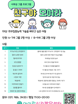 친구랑 함께하는 사회성 그룹 프로그램 모집