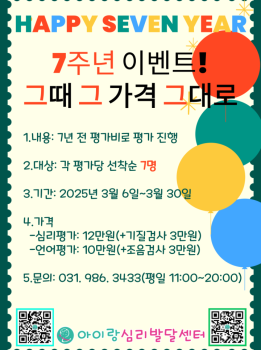 아이랑심리발달센터 7주년 이벤트-그때가격그대로 언어,심리평가할인!!!