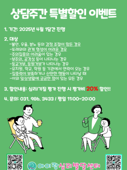 4월 상담주간 심리기질평가 할인 이벤트