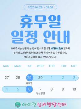 아이랑심리발달센터 연휴기간 휴무 안내