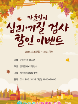 가을맞이 심리/기질검사 할인 이벤트